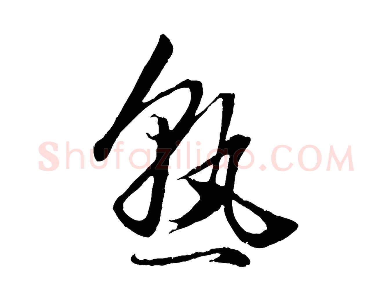 熟毛笔行楷写法,摘自元代赵孟頫绝交书