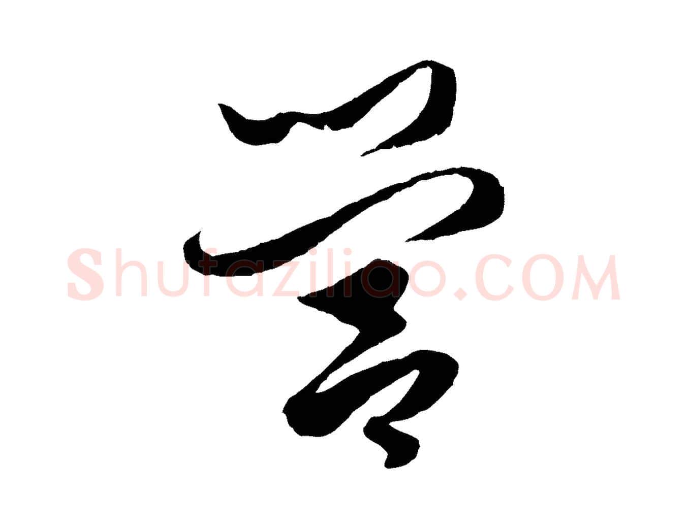 營毛笔行楷写法,摘自元代赵孟頫绝交书