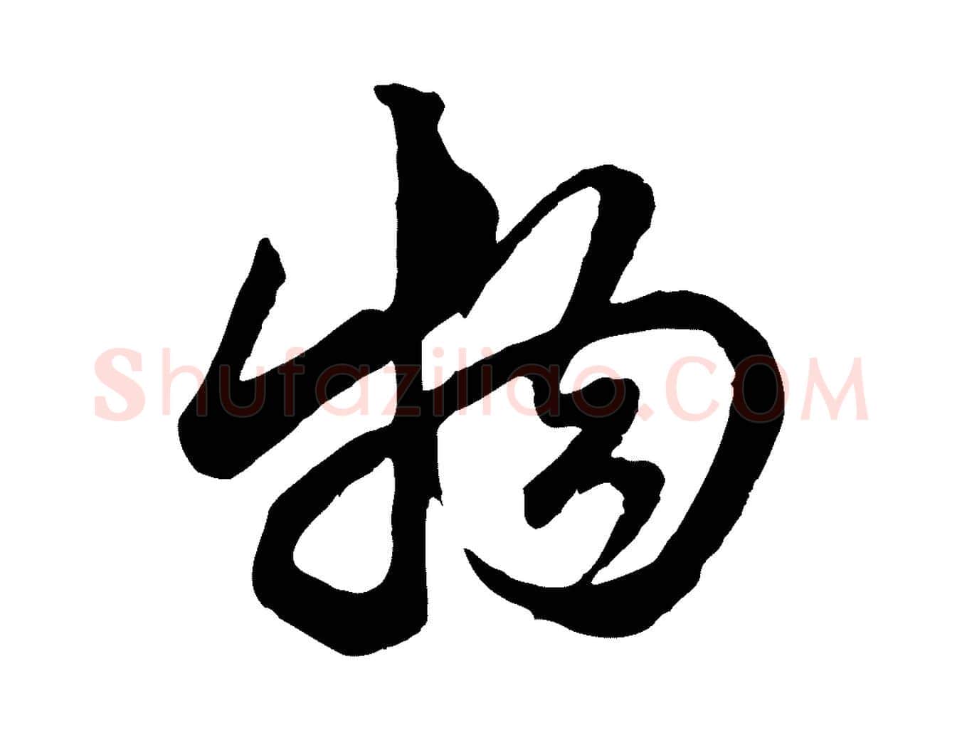 物毛笔行楷写法,摘自元代赵孟頫绝交书