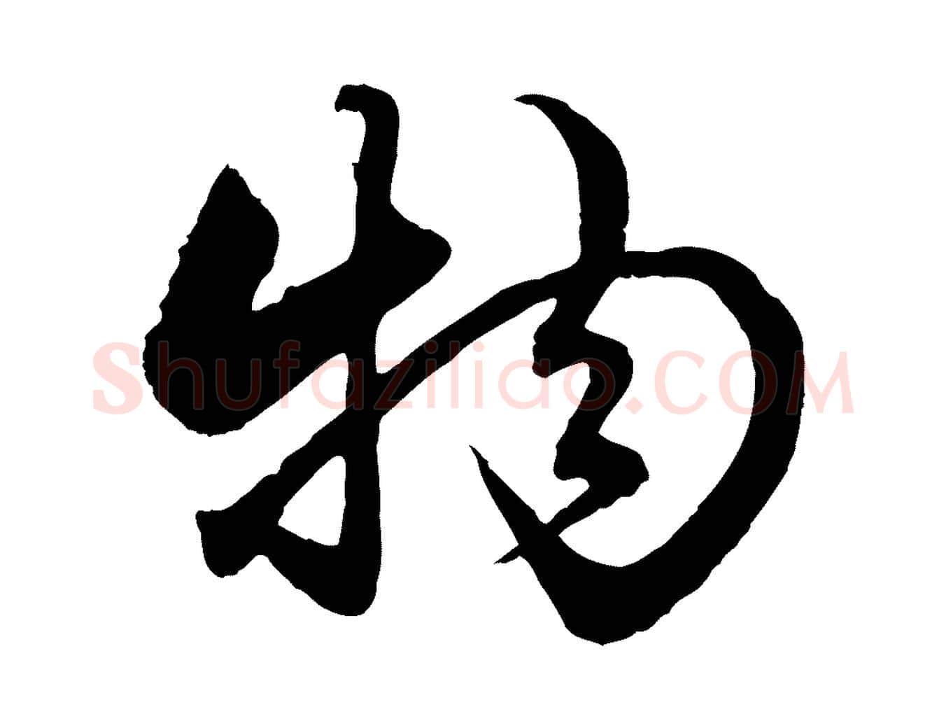 物毛笔行楷写法,摘自元代赵孟頫绝交书