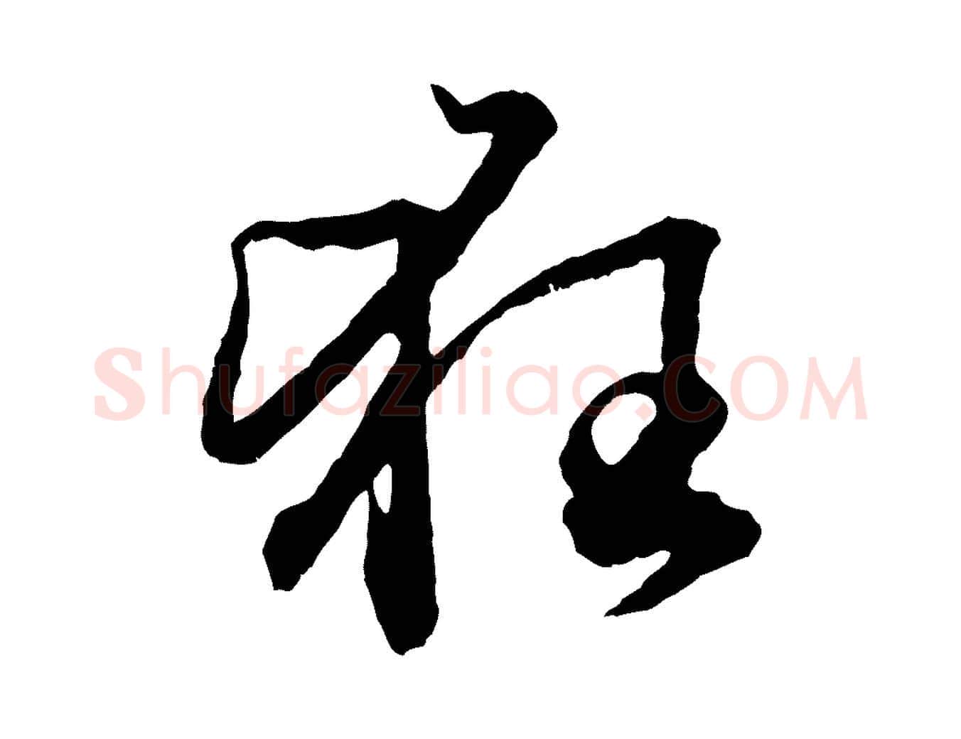 狂毛笔行楷写法,摘自元代赵孟頫绝交书