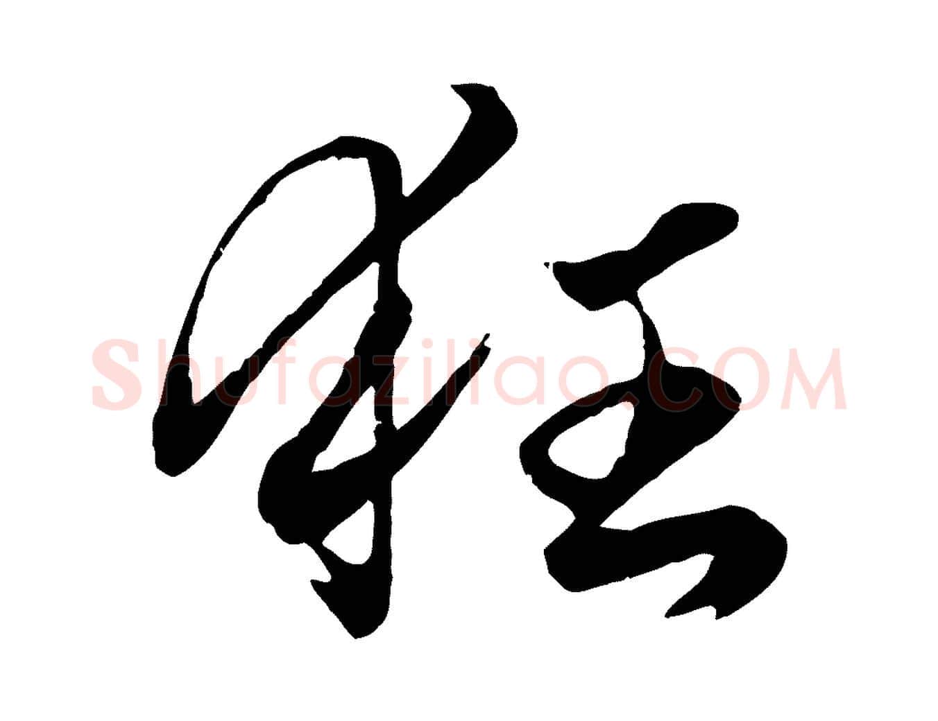 狂毛笔行楷写法,摘自元代赵孟頫绝交书