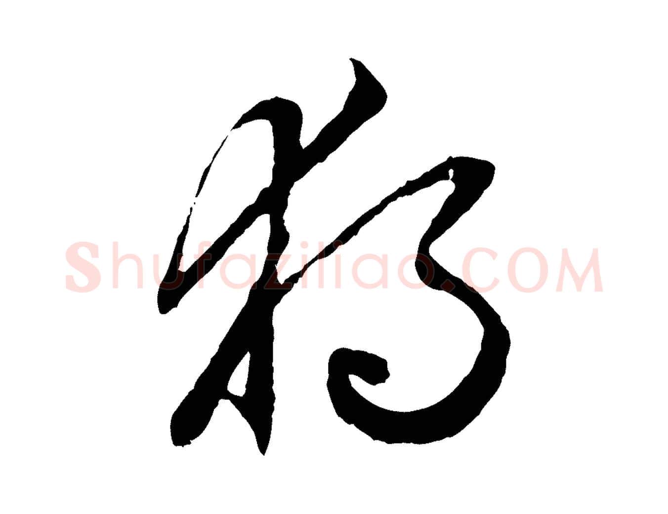 獨毛笔行楷写法,摘自元代赵孟頫绝交书