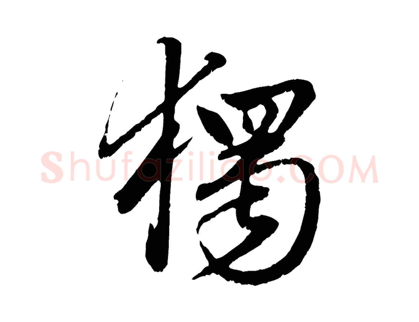 獨毛笔行楷写法,摘自元代赵孟頫绝交书