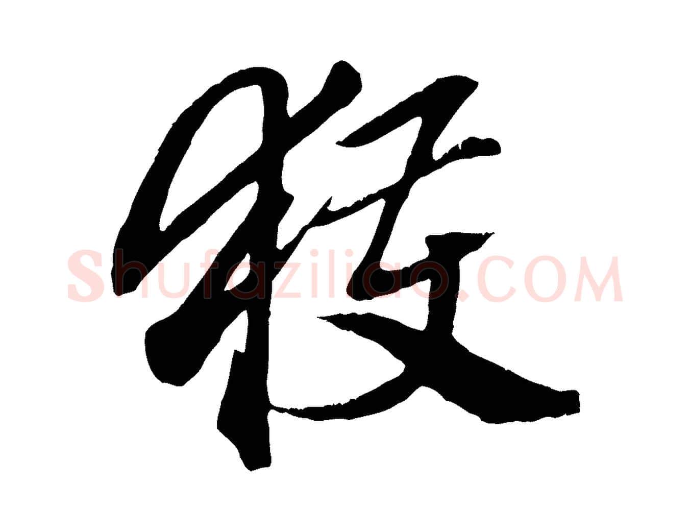 獲毛笔行楷写法,摘自元代赵孟頫绝交书