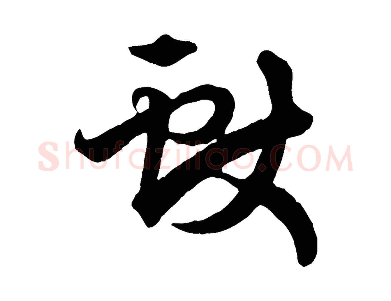 獻毛笔行楷写法,摘自元代赵孟頫绝交书
