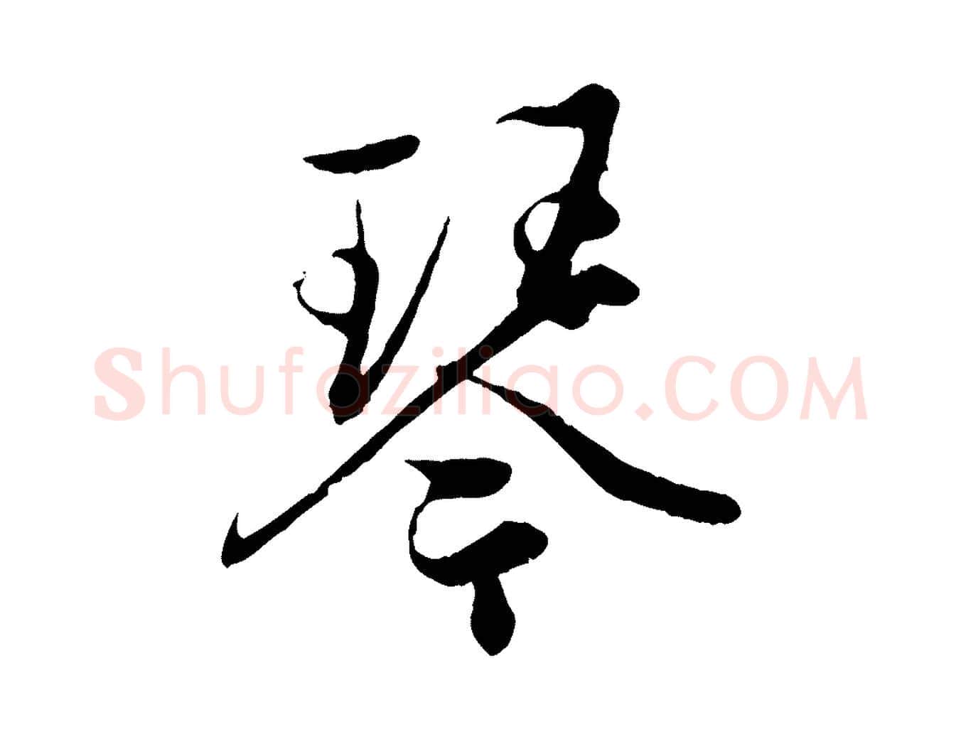 琴毛笔行楷写法,摘自元代赵孟頫绝交书