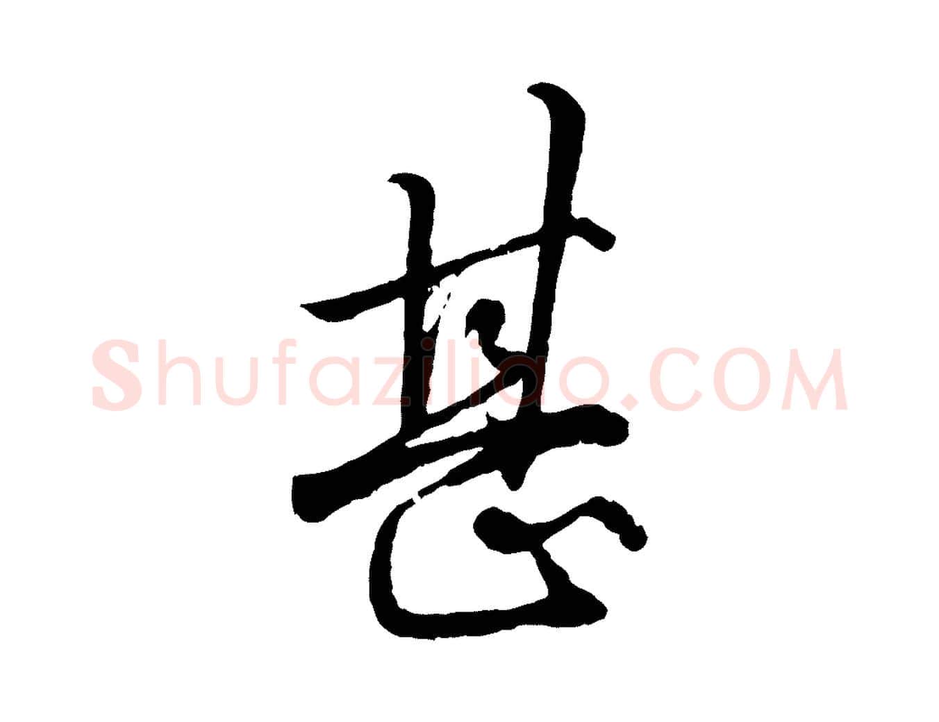 甚毛笔行楷写法,摘自元代赵孟頫绝交书