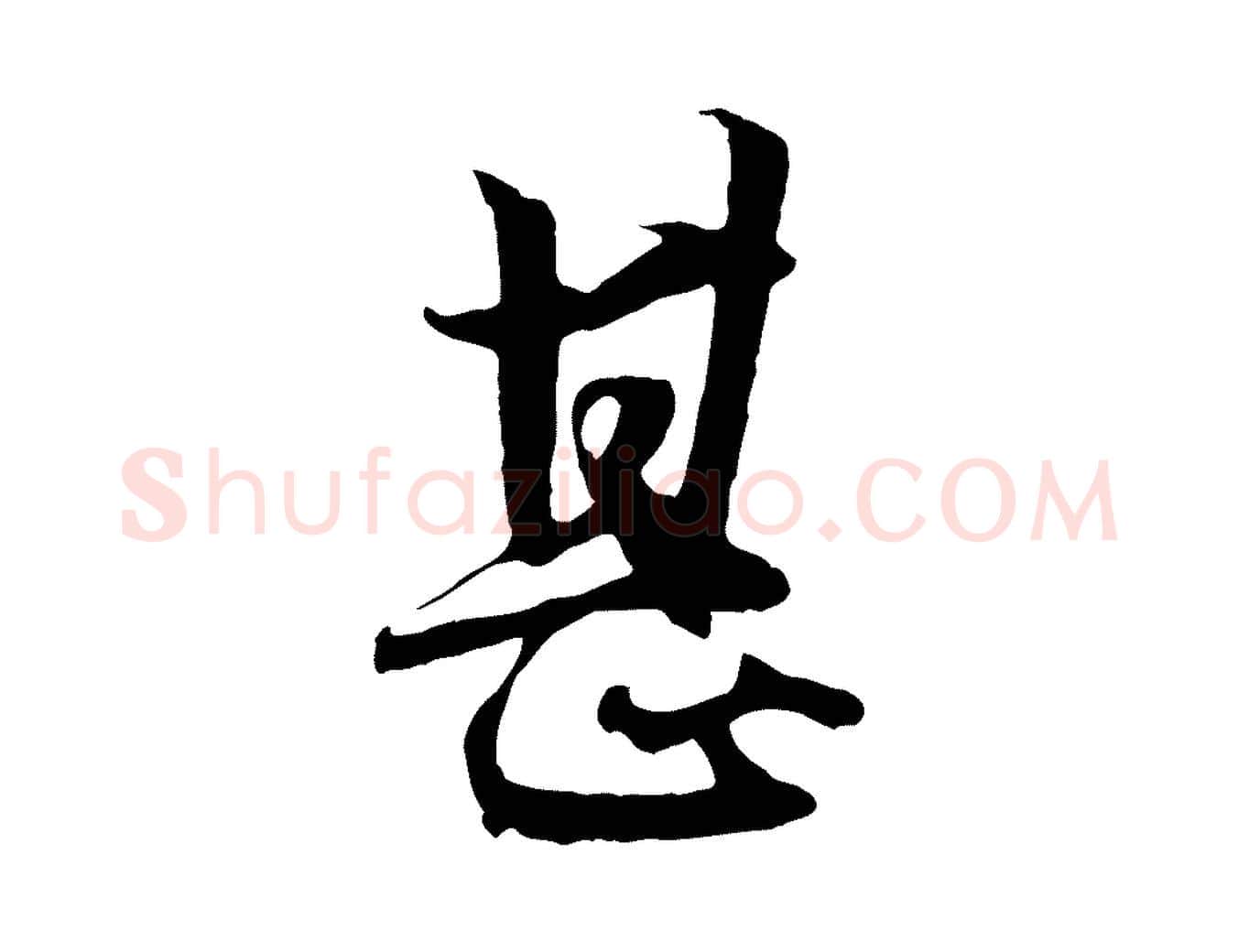 甚毛笔行楷写法,摘自元代赵孟頫绝交书