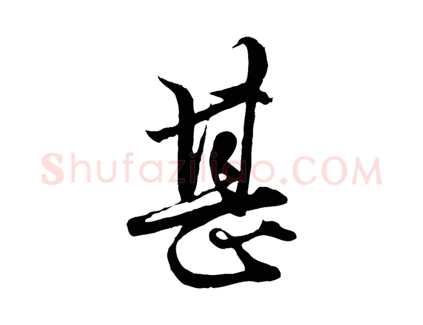 甚毛笔行楷写法,摘自元代赵孟頫绝交书
