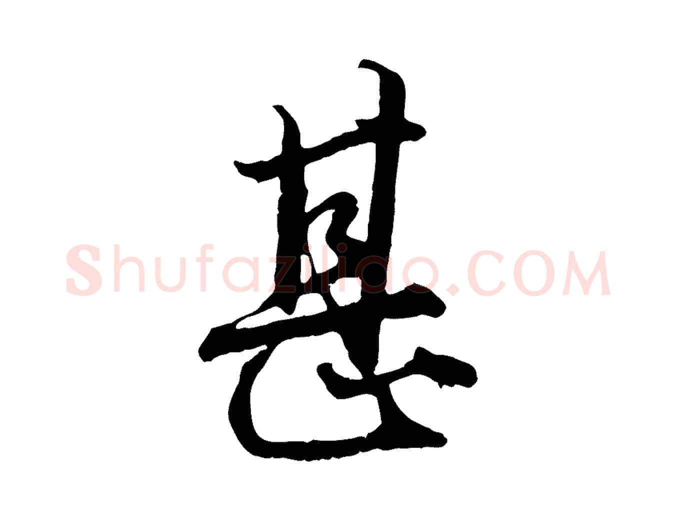 甚毛笔行楷写法,摘自元代赵孟頫绝交书