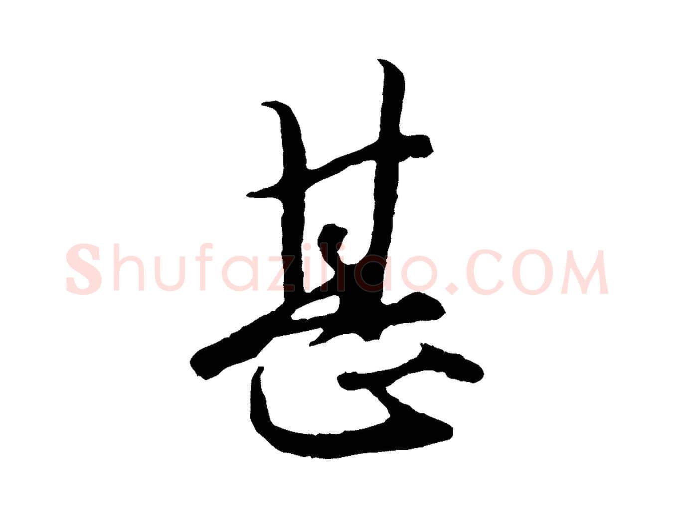 甚毛笔行楷写法,摘自元代赵孟頫绝交书