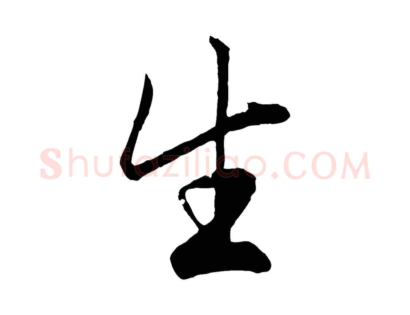 生毛笔行楷写法,摘自元代赵孟頫绝交书