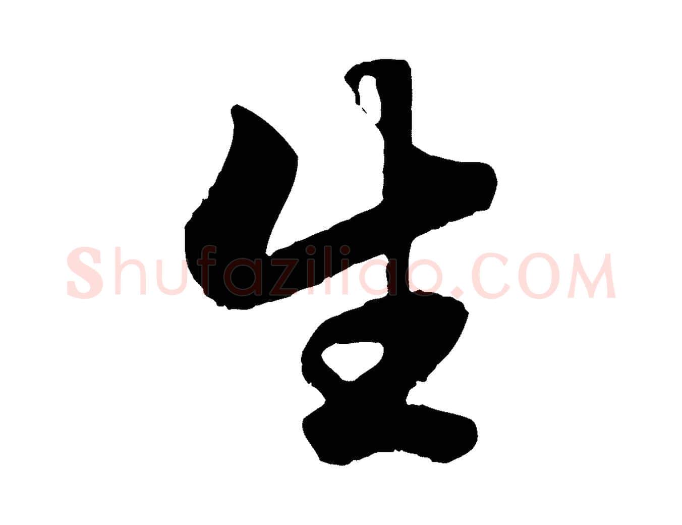 生毛笔行楷写法,摘自元代赵孟頫绝交书