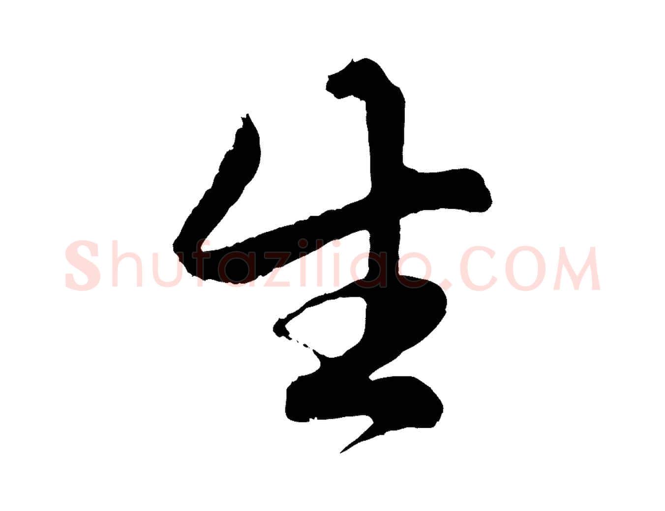 生毛笔行楷写法,摘自元代赵孟頫绝交书
