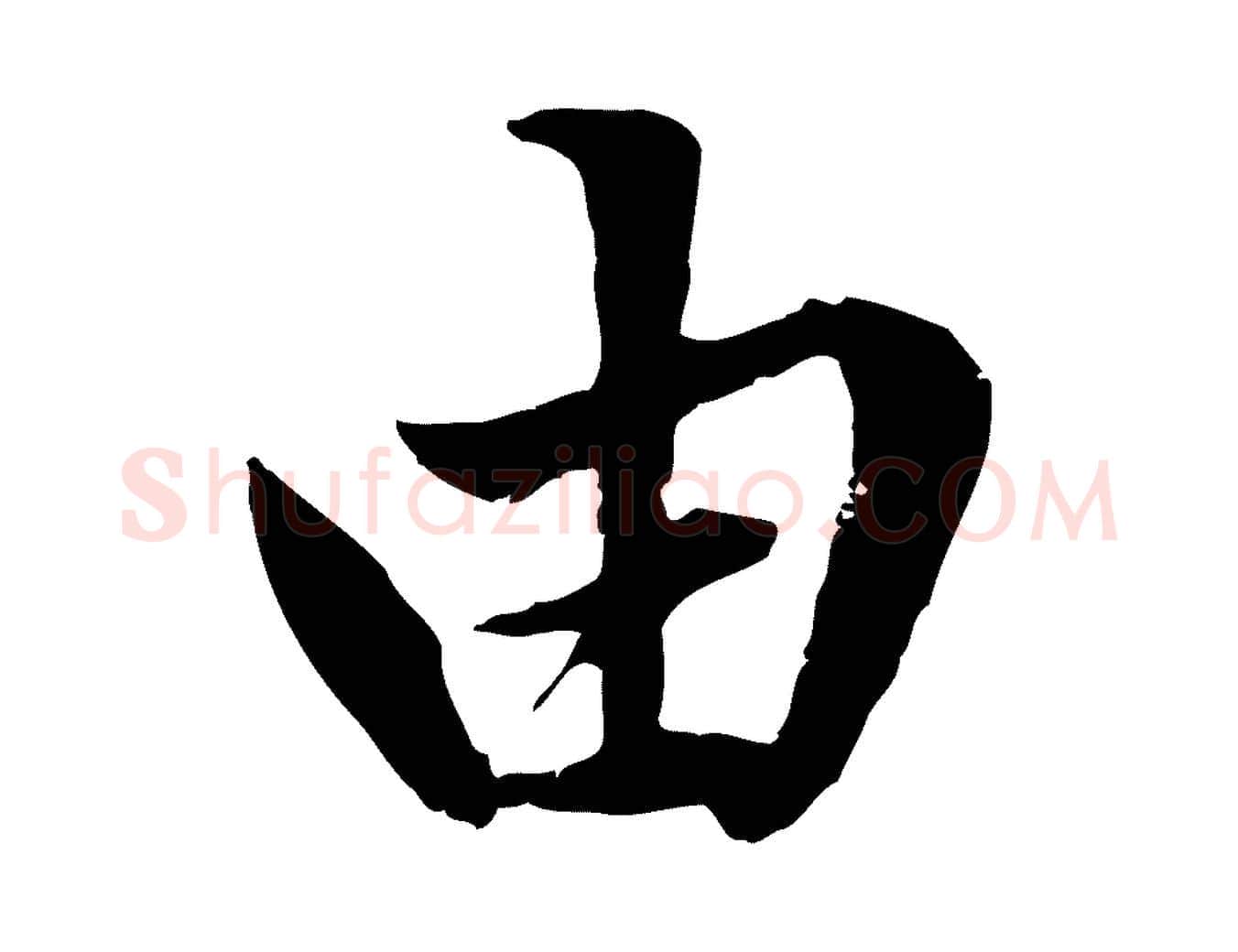 由毛笔行楷写法,摘自元代赵孟頫绝交书