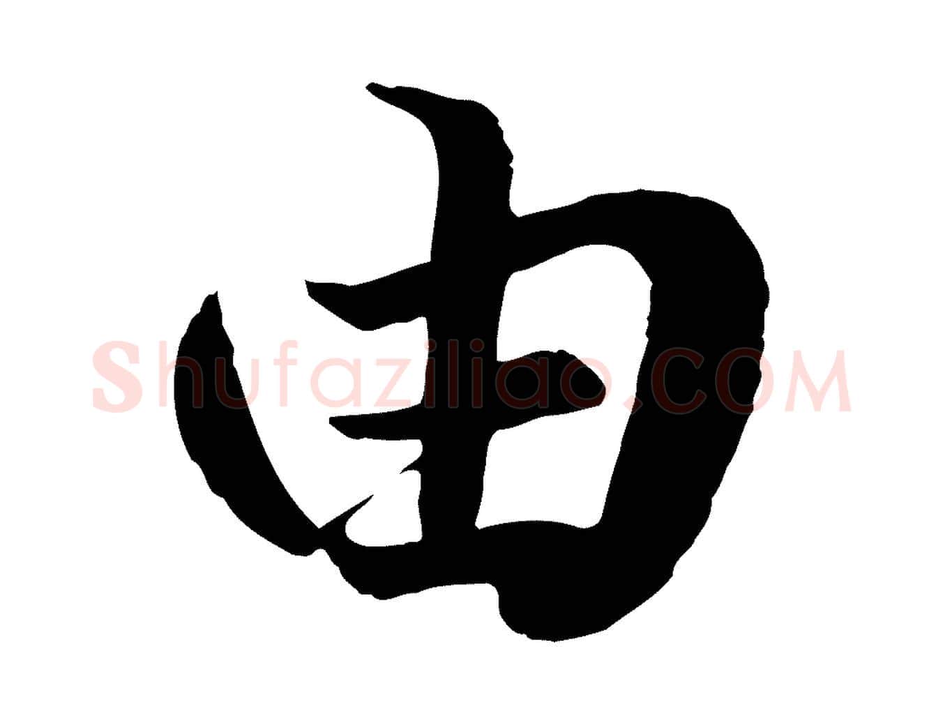 由毛笔行楷写法,摘自元代赵孟頫绝交书