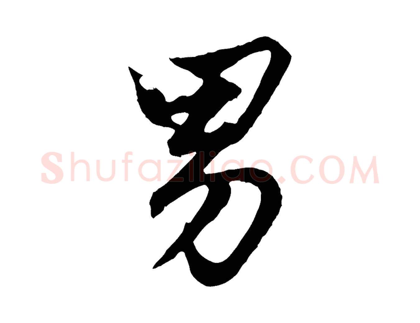 男毛笔行楷写法,摘自元代赵孟頫绝交书