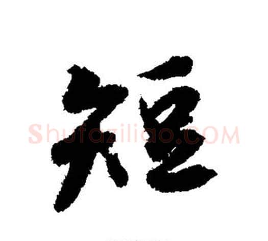短字冯承素毛笔行书书法写法,摘自冯承素毛笔行书书法作品