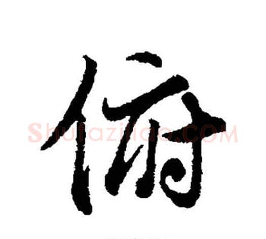 俯字冯承素毛笔行书书法写法,摘自冯承素毛笔行书书法作品