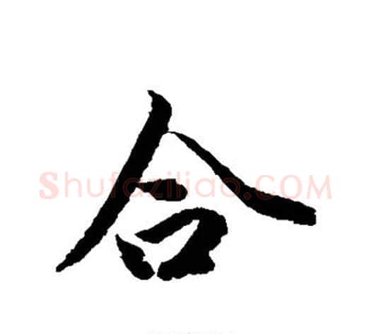合字冯承素毛笔行书书法写法,摘自冯承素毛笔行书书法作品
