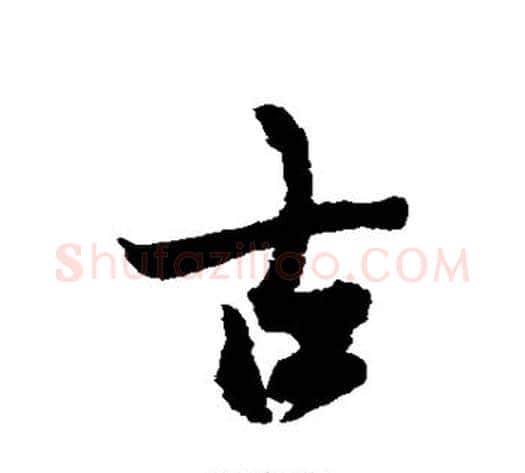 古字冯承素毛笔行书书法写法,摘自冯承素毛笔行书书法作品