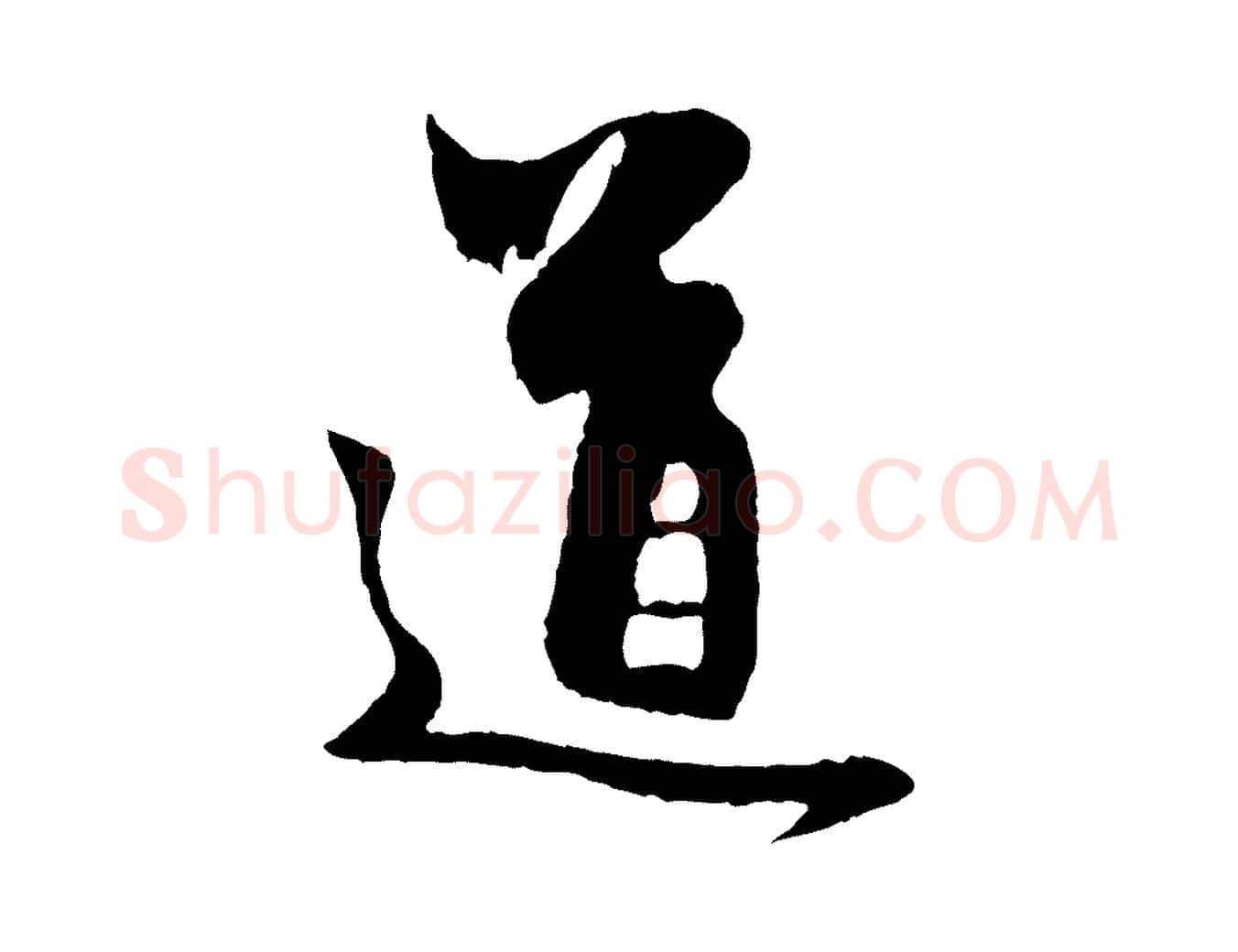 道毛笔行楷写法,摘自元代赵孟頫与中峰札