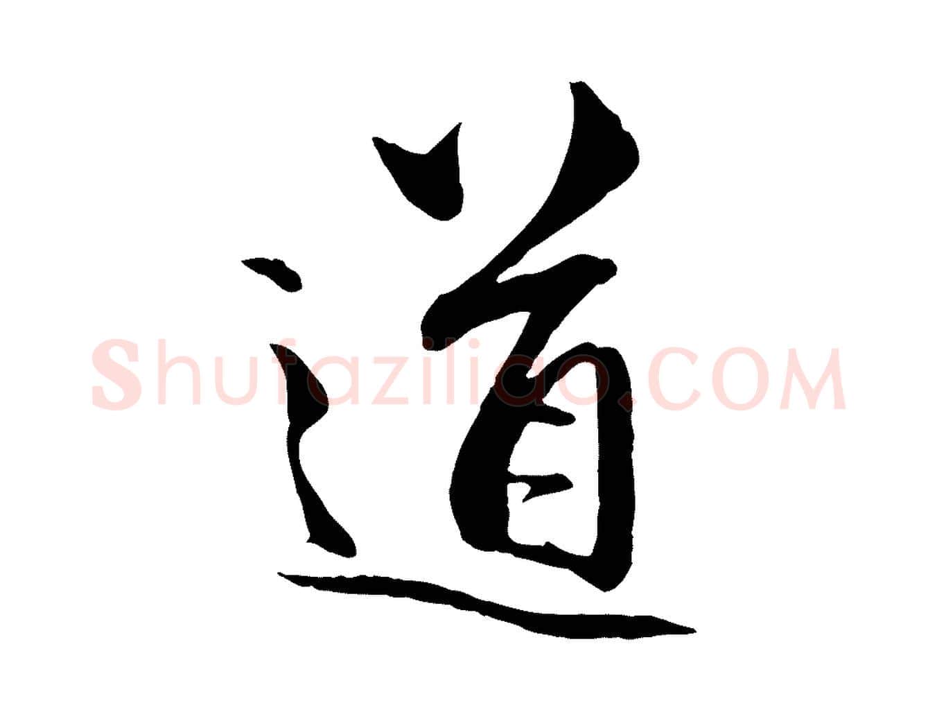 道毛笔行楷写法,摘自元代赵孟頫与中峰札