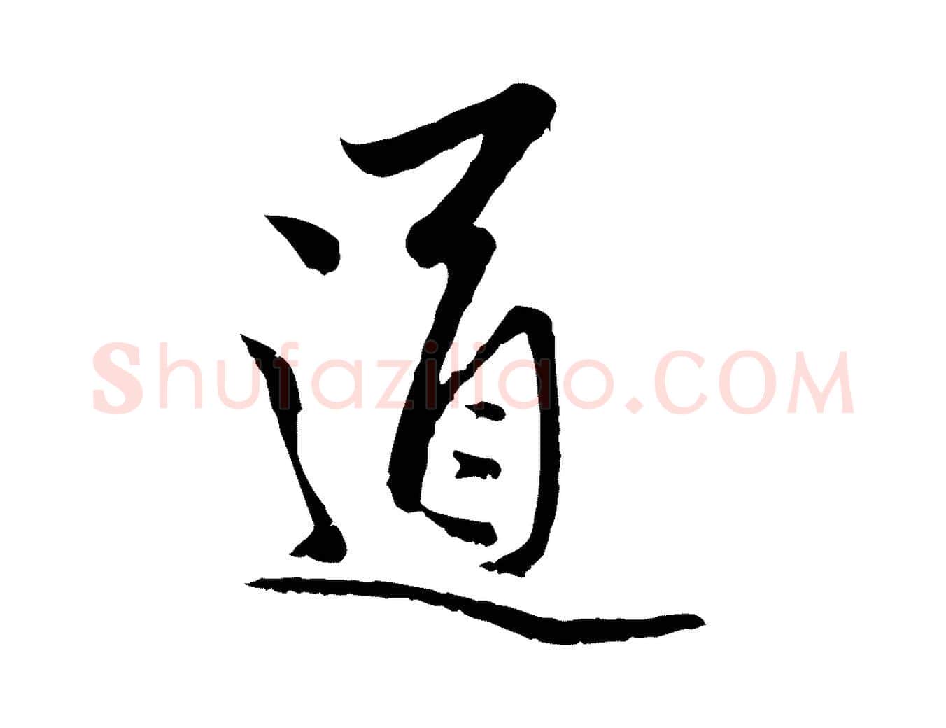 道毛笔行楷写法,摘自元代赵孟頫与中峰札