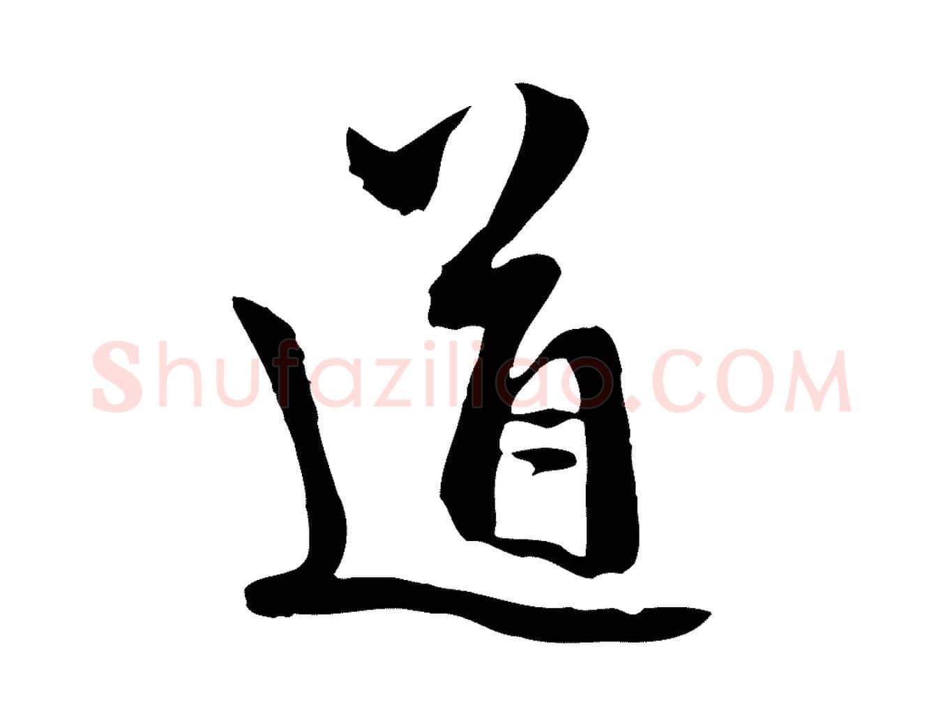 道毛笔行楷写法,摘自元代赵孟頫与中峰札