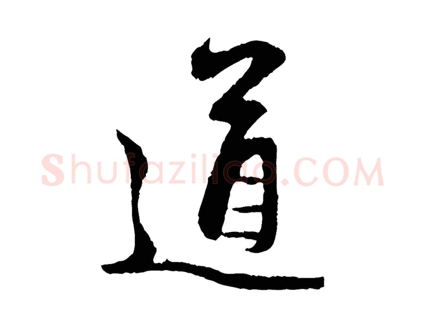 道毛笔行楷写法,摘自元代赵孟頫与中峰札
