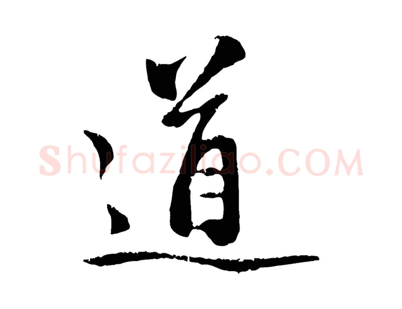 道毛笔行楷写法,摘自元代赵孟頫与中峰札