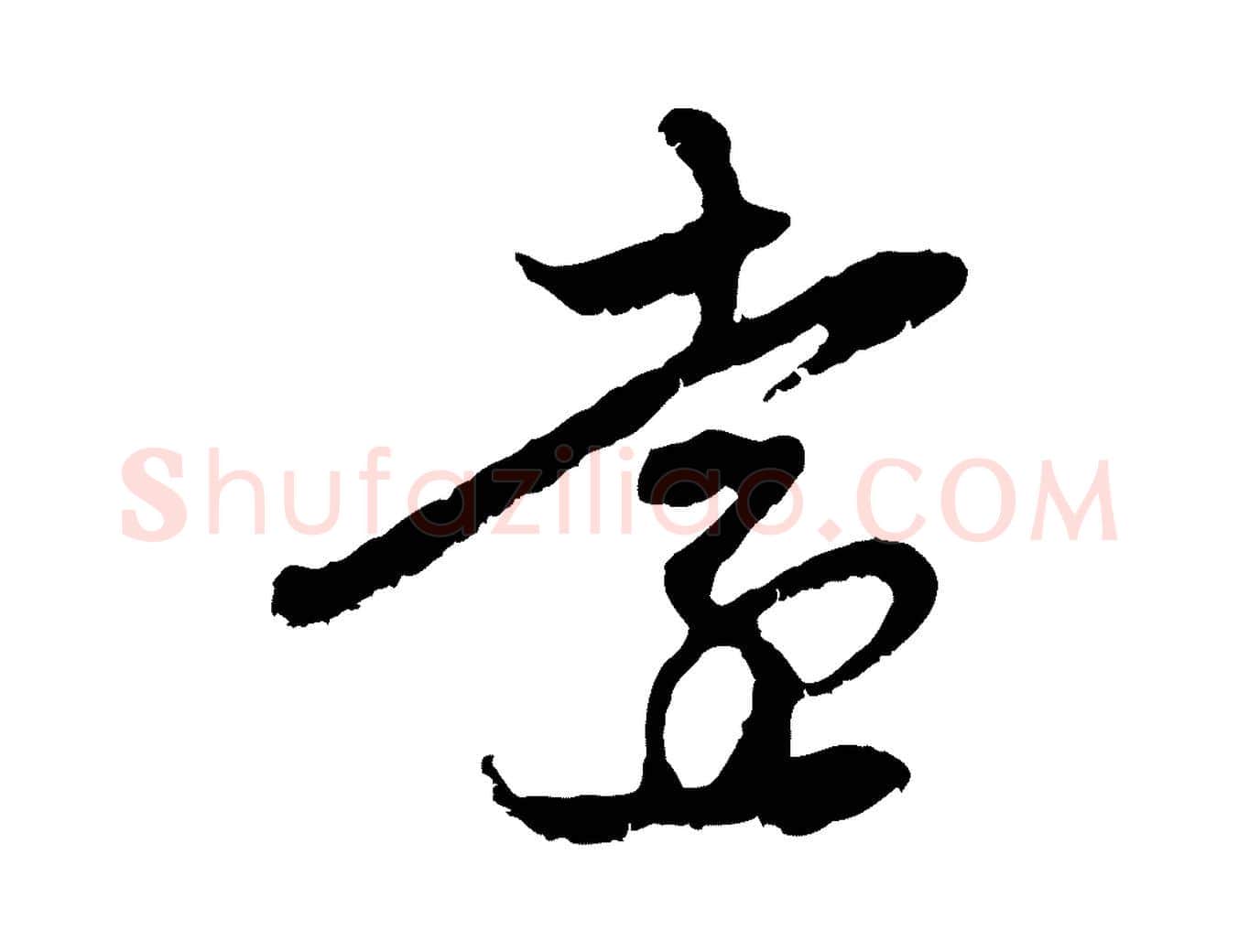 遠毛笔行楷写法,摘自元代赵孟頫与中峰札