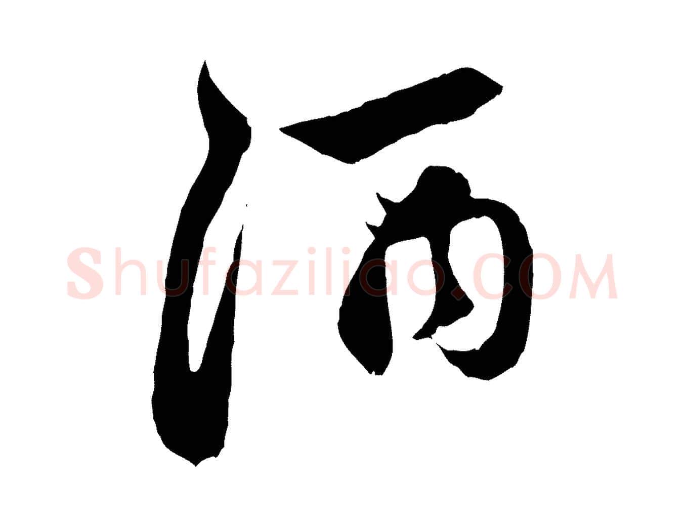 酒毛笔行楷写法,摘自元代赵孟頫与中峰札