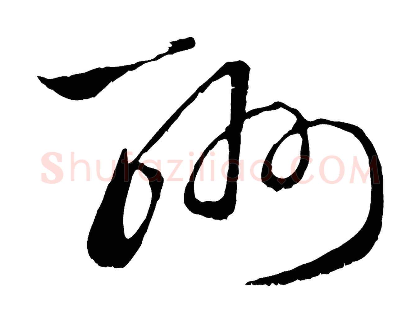 酬毛笔行楷写法,摘自元代赵孟頫与中峰札