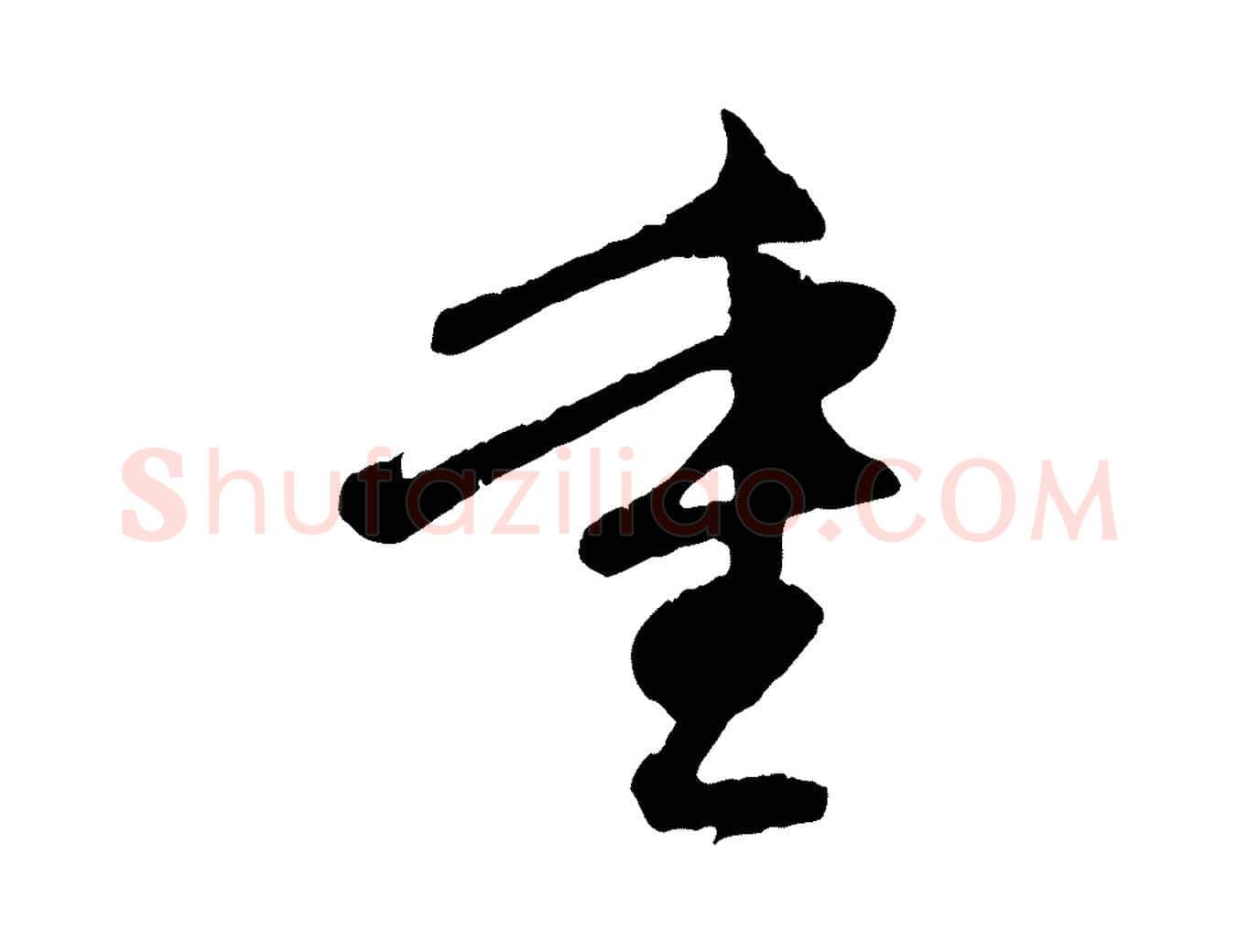 重毛笔行楷写法,摘自元代赵孟頫与中峰札