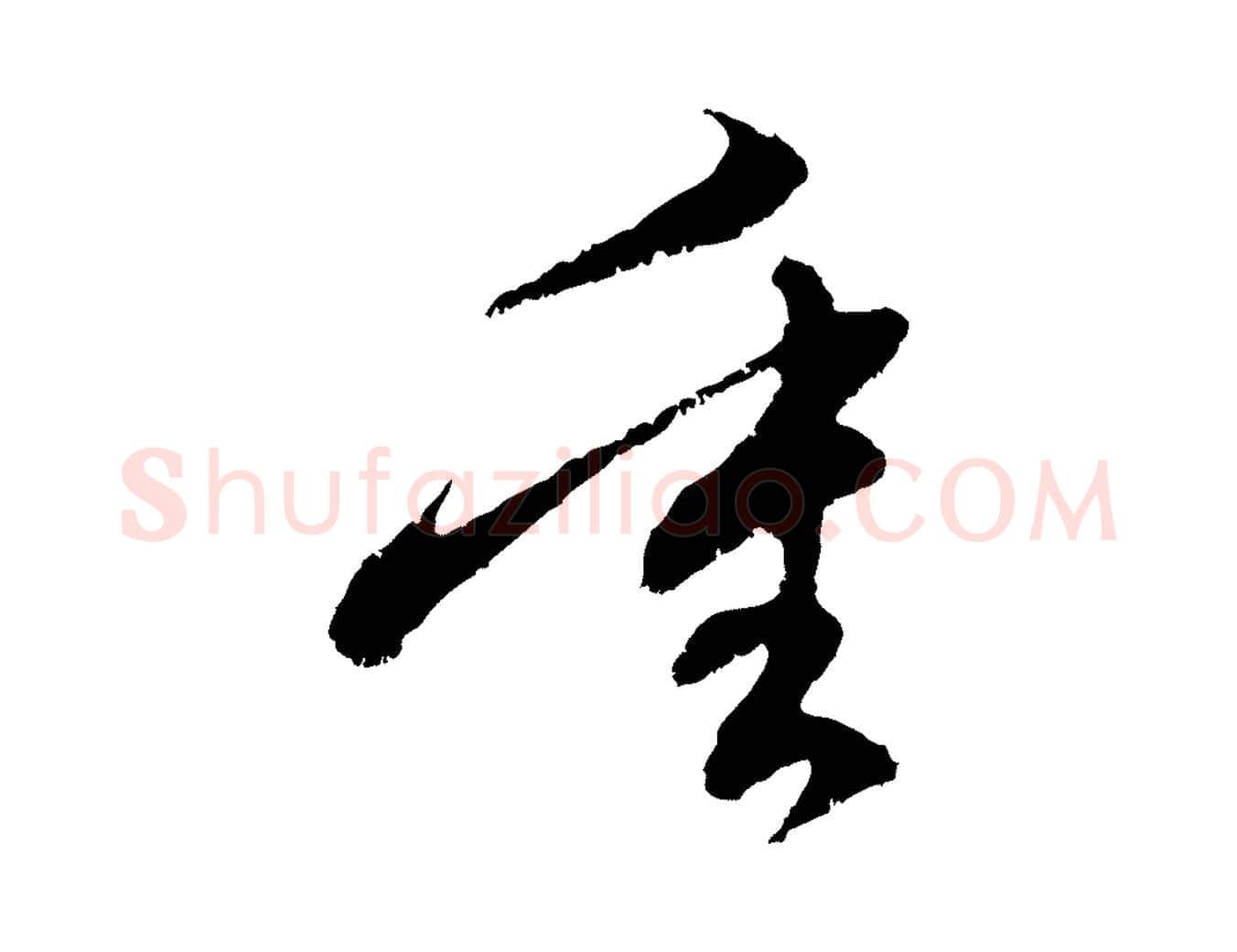重毛笔行楷写法,摘自元代赵孟頫与中峰札