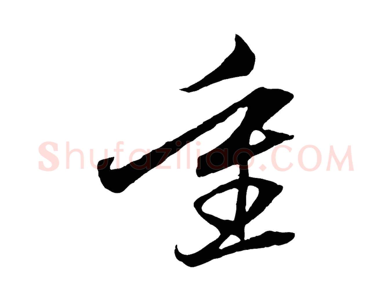 重毛笔行楷写法,摘自元代赵孟頫与中峰札