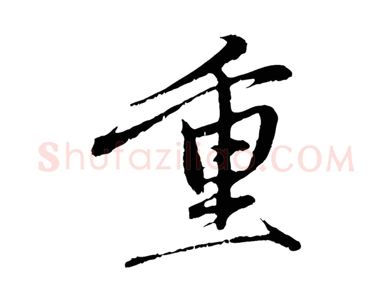 重毛笔行楷写法,摘自元代赵孟頫与中峰札