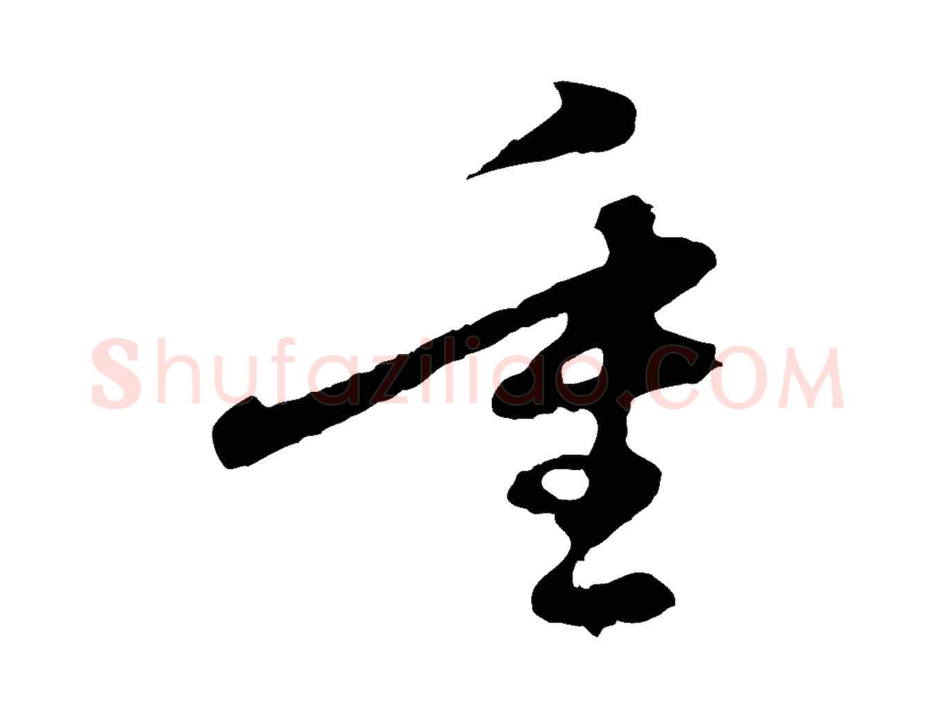 重毛笔行楷写法,摘自元代赵孟頫与中峰札