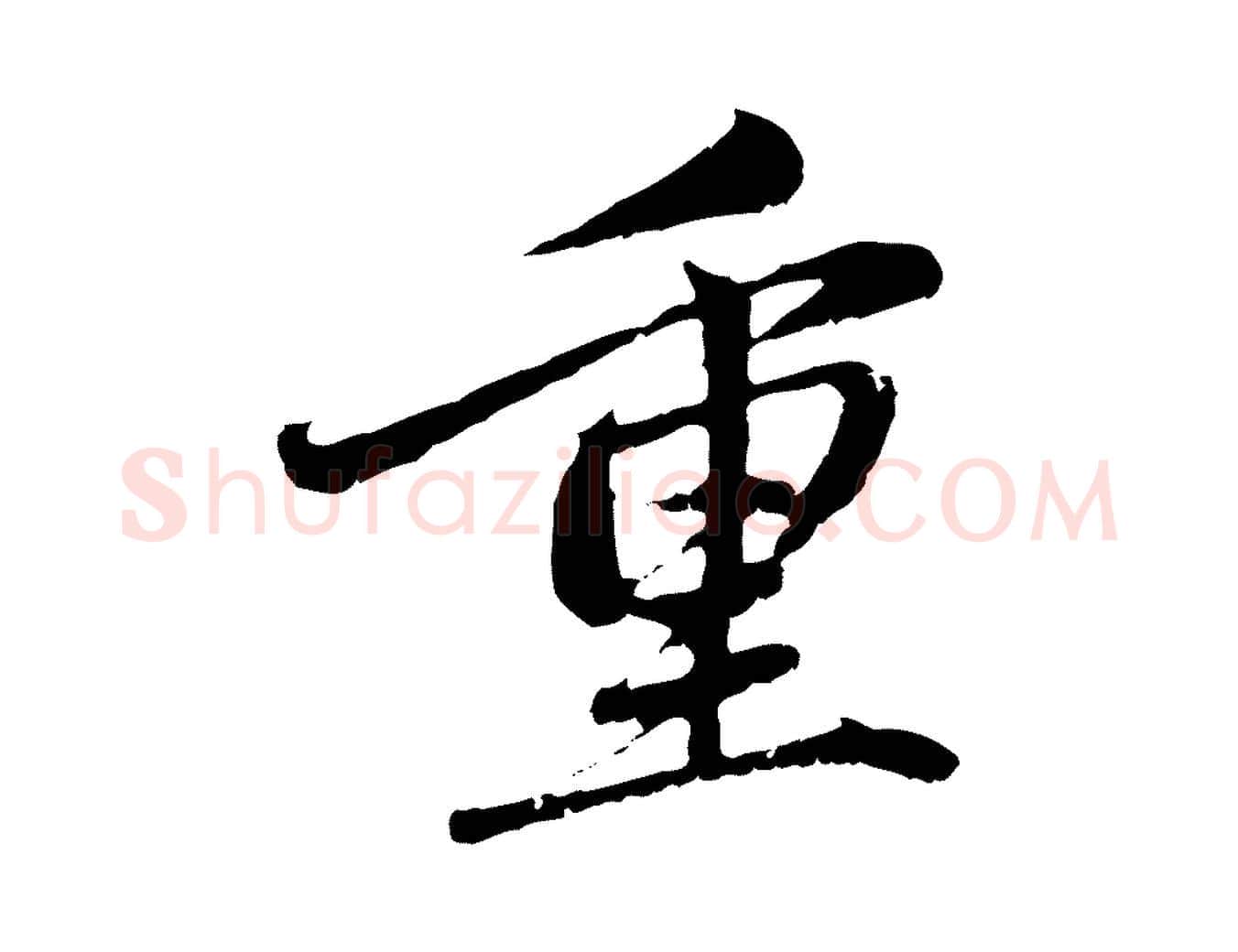 重毛笔行楷写法,摘自元代赵孟頫与中峰札