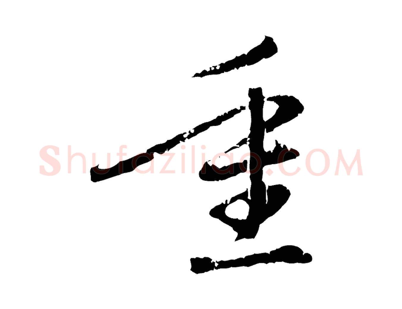 重毛笔行楷写法,摘自元代赵孟頫与中峰札