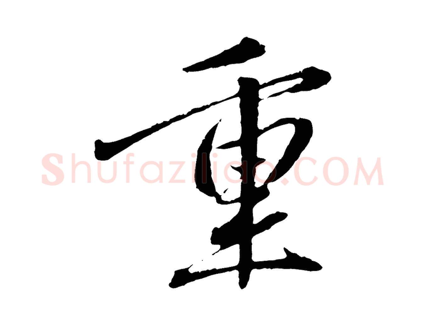 重毛笔行楷写法,摘自元代赵孟頫与中峰札