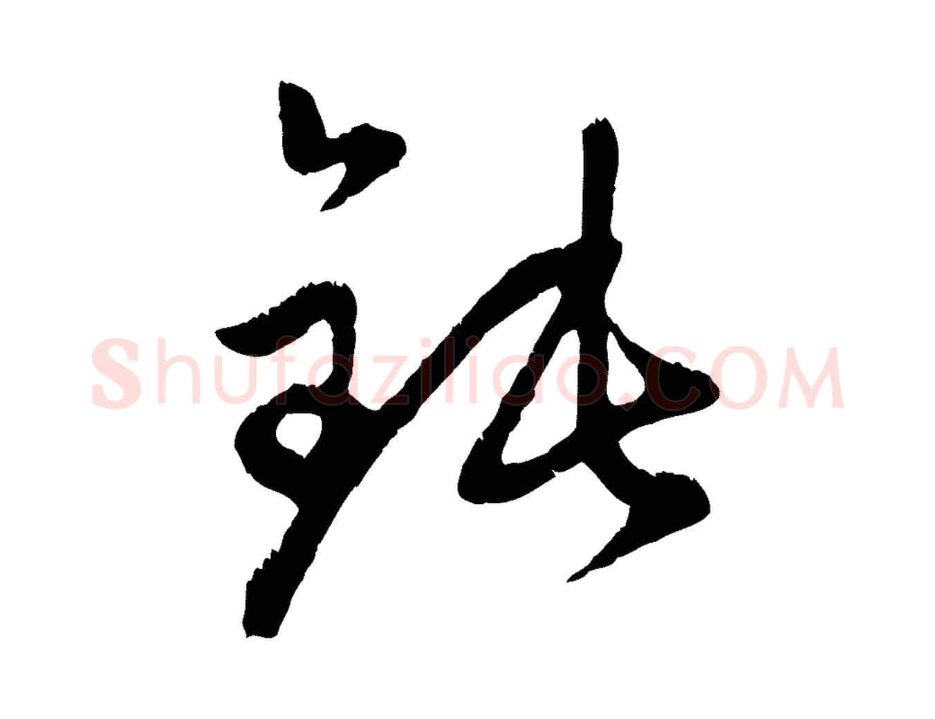鈍毛笔行楷写法,摘自元代赵孟頫与中峰札