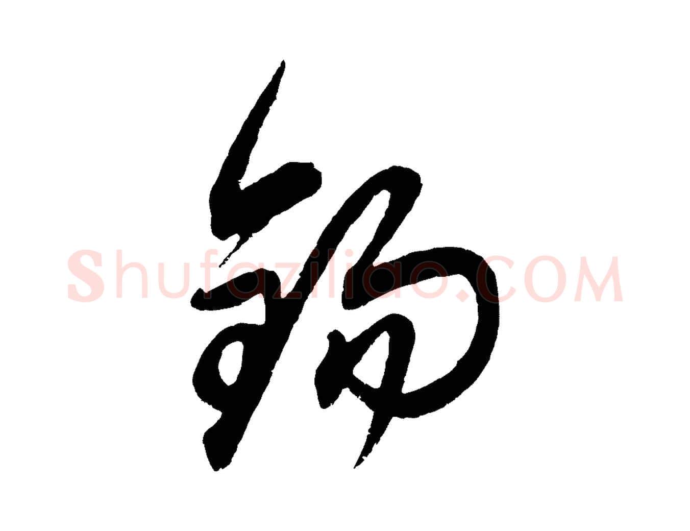 錫毛笔行楷写法,摘自元代赵孟頫与中峰札