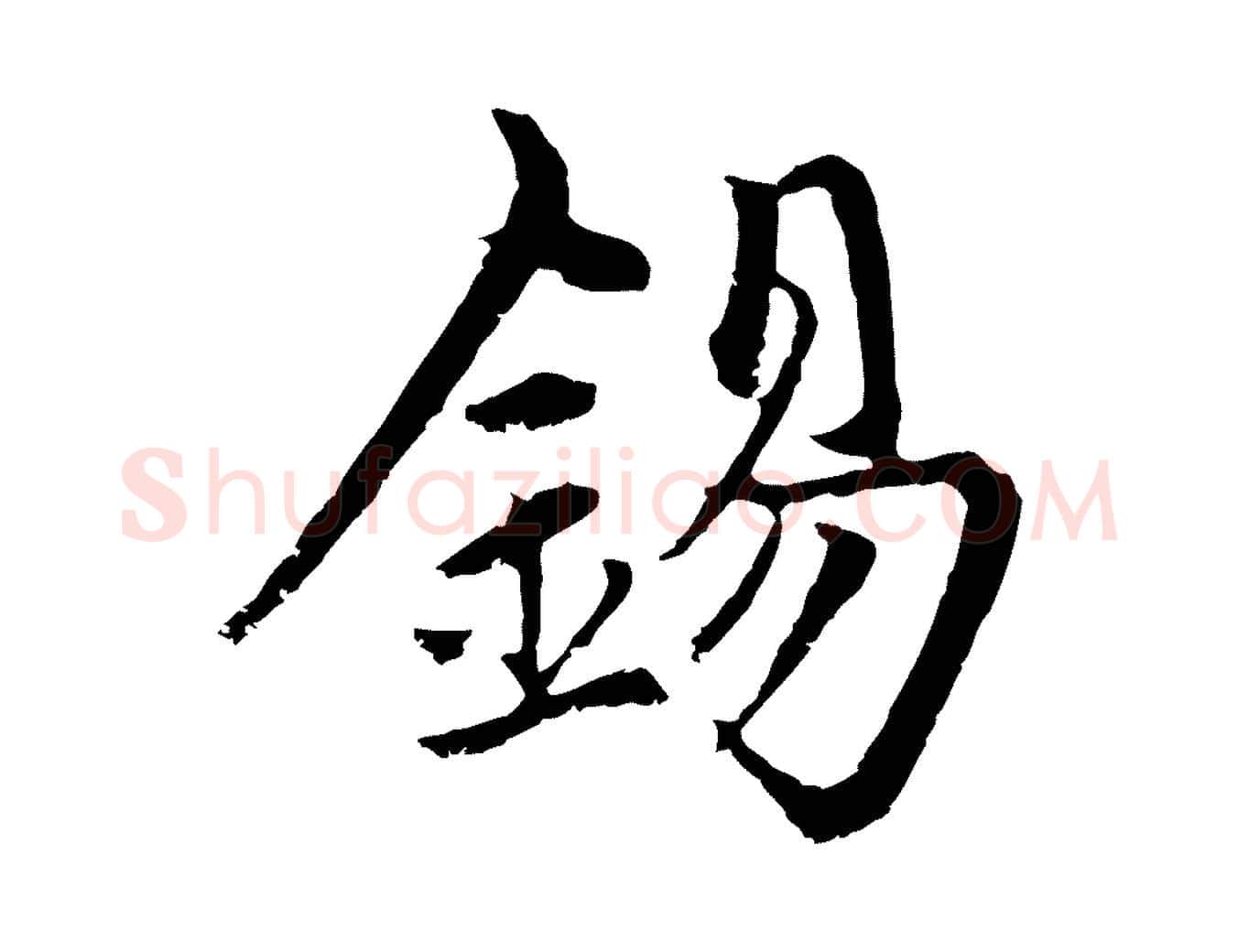 錫毛笔行楷写法,摘自元代赵孟頫与中峰札