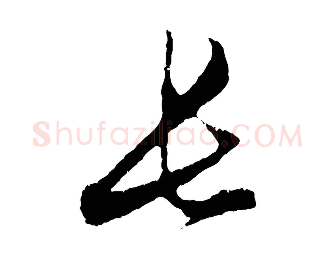 長毛笔行楷写法,摘自元代赵孟頫与中峰札