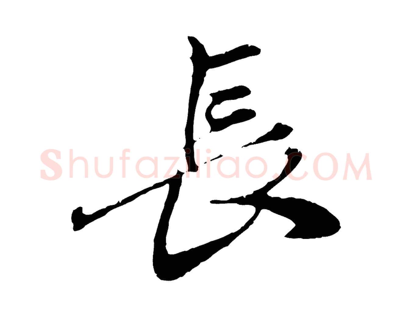 長毛笔行楷写法,摘自元代赵孟頫与中峰札
