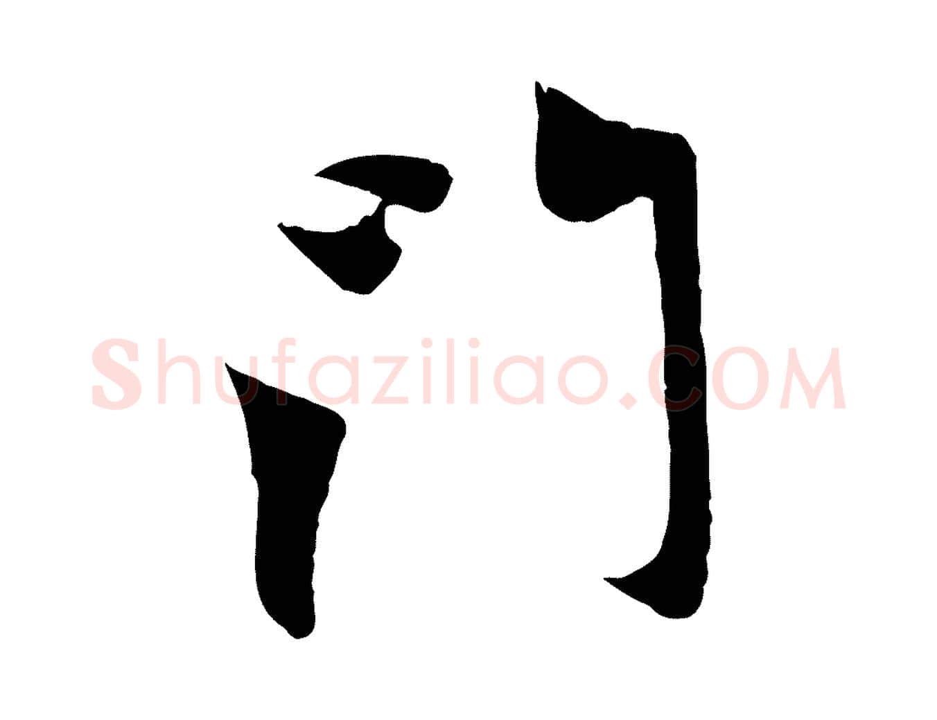 門毛笔行楷写法,摘自元代赵孟頫与中峰札