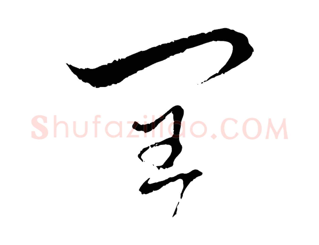 閏毛笔行楷写法,摘自元代赵孟頫与中峰札